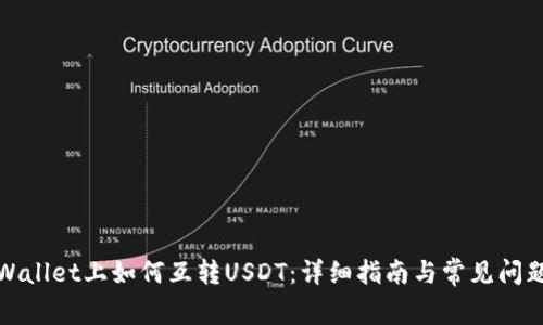 在TPWallet上如何互转USDT：详细指南与常见问题解答