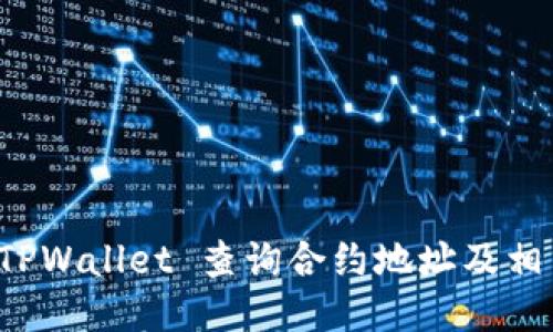 如何使用 TPWallet 查询合约地址及相关操作指南