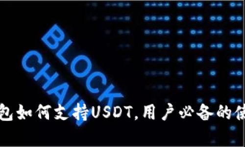 库神钱包如何支持USDT，用户必备的使用指南
