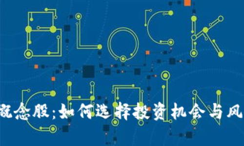 Web3概念股：如何选择投资机会与风险分析