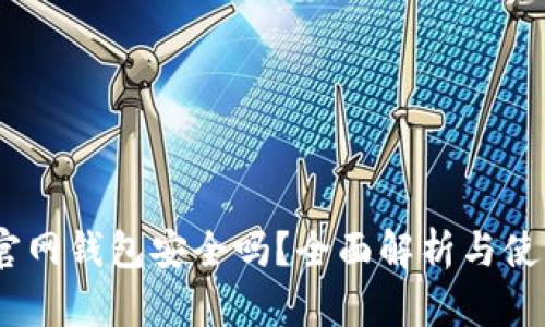 USDT官网钱包安全吗？全面解析与使用指南