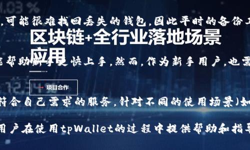 tiaotitpWallet无法自动添加充值的币，常见问题解析与解决方法/tiaoti
tpWallet, 区块链, 加密货币, 充值问题/guanjianci

在当今的数字货币交易环境中，钱包的正确使用是每一个投资者都需要关注的重要问题之一。tpWallet作为一款多币种支持的数字钱包，有时候用户在充值过程中可能会遇到一些技术问题。其中最常见的一个问题就是充值的币不会自动被添加到钱包中。这不仅让用户感到困惑，还可能导致他们对钱包的安全性和可靠性产生疑虑。在本文中，我们将深入解析这一问题，并提供有效的解决方案。

一、tpWallet无法自动添加充值币的原因
首先，用户在使用tpWallet时，需要明确了解几个关键因素，这些因素可能导致充值的币不会自动添加到钱包中。
1. 网络的延迟：数字货币的交易是基于区块链技术的，而区块链的确认时间会受到网络拥堵、矿工费设置等因素的影响。如果网络比较繁忙，用户的充值交易可能需要等待一段时间才能被确认。
2. 钱包地址错误：在转账时，用户所使用的钱包地址必须正确无误。即使是一个小的错误，例如多输入或遗漏一个字符，都可能导致充值的币送到错误地址，从而无法显示在tpWallet中。
3. 不兼容的数字货币：虽然tpWallet支持多种类型的数字货币，但并不是所有币种都被支持，用户在充值前需要确认自己所转账的币种是否在tpWallet的支持列表中。
4. 充值记录未更新：tpWallet的界面有时可能不会即时更新。虽然充值已经完成，但应用程序的界面可能需要手动刷新才能显示最新的余额。

二、如何确认充值是否成功
在遇到充值不显示的情况时，首先需要确认充值是否成功。这可以通过以下几种方式进行验证：
1. 查阅区块链浏览器：用户可以通过区块链浏览器来查看自己的充值交易是否已经被确认。在浏览器中输入转账交易的Hash值，可以看到交易的相关信息，包括确认状态、转账金额和接收地址等。
2. 检查tpWallet的交易记录：用户可以在tpWallet的交易记录中查询最近的交易活动，确认是否有相关的充值记录。如果交易已成功，但余额未更新，可能只是应用的显示问题。
3. 联系钱包客服：如果以上两个方法均未能解决问题，用户可以直接联系tpWallet的客服团队，向他们提出具体的问题并寻求帮助。

三、充值成功后币未显示的解决方法
如果用户确认充值已经成功，但币仍未在tpWallet中显示，可以尝试以下方法进行解决：
1. 刷新应用：有时，tpWallet的界面需要手动刷新才能显示最新的余额。用户可以关闭应用后重新打开，或者在界面中寻找手动刷新选项。
2. 重新导入钱包：如果问题依然未解决，用户可以尝试将钱包导出后删除，然后重新导入。这一种方法可能会重新加载所有交易记录和余额信息。
3. 更新应用：确保用户使用的是tpWallet的最新版本。有时旧版本可能存在某些bug，而新版本中已经修复了这些问题。通过应用商店更新至最新版本通常是一个不错的选择。

四、注意事项
在使用tpWallet进行充值时，用户需注意以下事项以避免类似的问题再次出现：
1. 确保地址无误：在充值过程中，务必仔细核对钱包地址，确保没有任何错误。直接复制粘贴是安全的选择，避免手动输入错误。
2. 选择适合的币种：在发送数字货币之前，确认tpWallet是否支持你所发送的数字货币类型。
3. 适当设置矿工费：如果用户自己负责设置矿工费，确保设置足够高的费用以得到确认。费用设置过低可能导致交易长时间未被确认。

五、可能相关的问题
在我们的研究中，我们还了解到一些与tpWallet相关的常见问题。以下是可能出现的五个问题及其详细介绍：

问题1：充值的币种不在tpWallet的支持列表中怎么办？
tpWallet支持多种数字货币，但是不同版本和不同区域可能存在一些差异。如果用户发现自己想要充值的数字货币不在支持列表中，首先要确认tpWallet的官方网站或应用内的币种支持表。若确实不支持，那么用户可以考虑使用其他钱包或者交易所进行转账。同时，可以通过官方网站反馈此情况，建议tpWallet开发团队考虑后续版本中增设该币种。

问题2：充值时应注意哪些安全问题？
在进行数字货币充值时，安全是首要考虑的因素。用户应确保使用的设备没有恶意软件，特别是键盘记录器。同时，用户应定期更新密码，并启用两步验证等安全措施来增强账户的保护。确保网络环境安全，尽量避免在公共场合使用非安全的Wi-Fi网络进行充值操作。适当保存和备份自己的私钥与助记词，在遗失设备或账户发生异常时，能够及时恢复。

问题3：怎么恢复丢失的tpWallet钱包？
如果用户丢失了tpWallet钱包，首先要寻找备份的私钥或者助记词。tpWallet提供了恢复钱包的功能，用户可以通过输入这些信息来重新获得之前的钱包。如果没有备份信息，可能很难找回丢失的钱包，因此平时的备份工作十分重要。此外，用户可以咨询tpWallet客服，了解是否有其他恢复方案。

问题4：tpWallet是否适合新手使用？
tpWallet相对友好的用户界面以及良好的支持体系，使其非常适合新手用户。用户可以便利地存储和管理多种加密货币。同时，tpWallet提供了详尽的帮助文档和客服支持，能帮助新手更快上手。然而，作为新手用户，也需要具备一定的数字货币基础知识，以减少在转账和操作中的错误。

问题5：如何选择适合的数字钱包？
选择适合的数字钱包时，用户需要考虑多个因素，包括安全性、用户友好性、支持币种，以及费用结构等。此外，用户还应关注钱包的社区反馈和口碑。对比不同的钱包选项，选择符合自己需求的服务。针对不同的使用场景（如长期储存或日常交易），选择合适的钱包形态（硬件钱包或软件钱包）也是至关重要的。

总结来说，在tpWallet充值时遇到币种不显示的问题并非罕见，但只要用户保持冷静，仔细排查问题，并依照相关指南进行操作，大部分问题都能得到有效解决。希望本文能为用户在使用tpWallet的过程中提供帮助和指导。