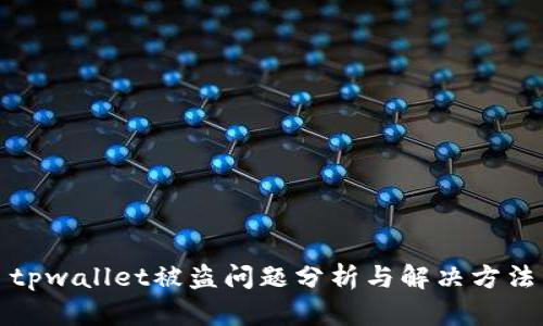 tpwallet被盗问题分析与解决方法