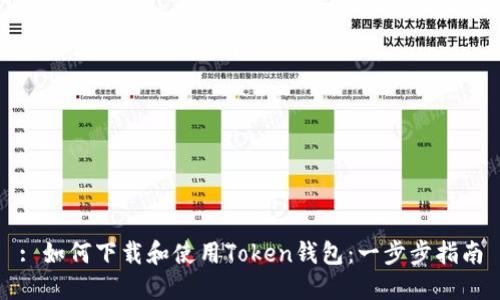 : 如何下载和使用Token钱包：一步步指南