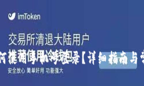 TPWallet如何使用手机号登录？详细指南与常见问题解答