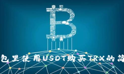 在TP钱包里使用USDT购买TRX的简单指南