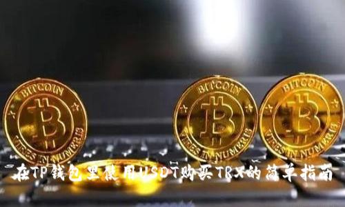 在TP钱包里使用USDT购买TRX的简单指南