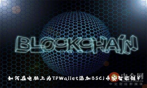如何在电脑上为TPWallet添加BSC（币安智能链）