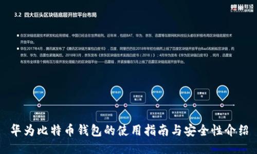 华为比特币钱包的使用指南与安全性介绍