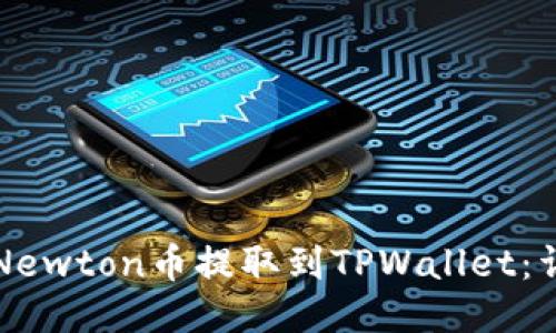 如何将Newton币提取到TPWallet：详细指南