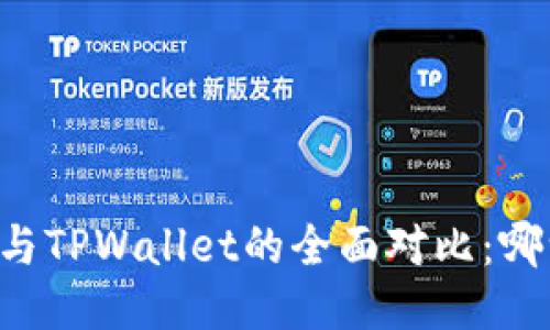 : Solana钱包与TPWallet的全面对比：哪一个更适合你？