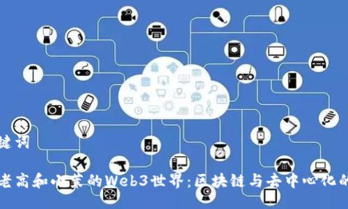 与关键词

探索老高和小茉的Web3世界：区块链与去中心化的未来