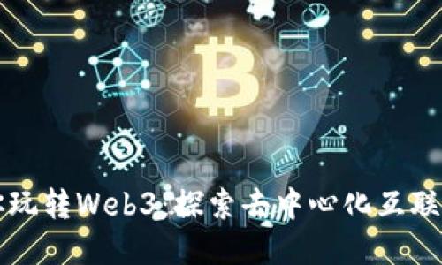 小黑带你玩转Web3：探索去中心化互联网的未来