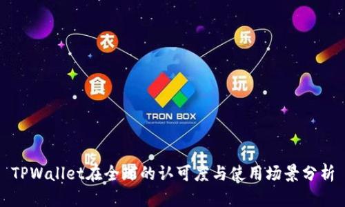 TPWallet在全球的认可度与使用场景分析