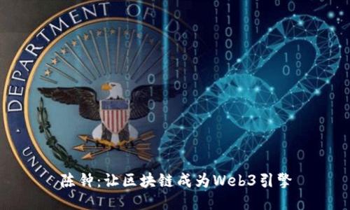 陈钟：让区块链成为Web3引擎