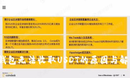 Web3钱包无法收取USDT的原因与解决方案