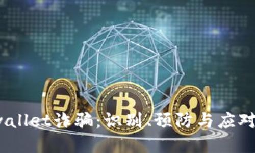  tpwallet诈骗：识别、预防与应对措施