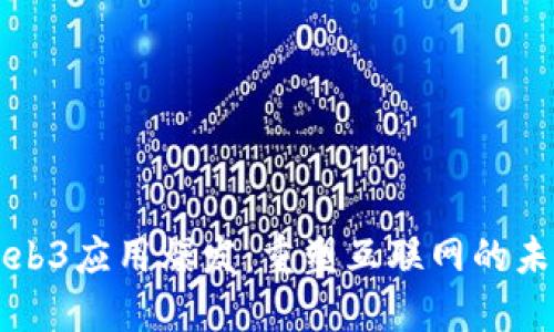 Web3应用爆发：重塑互联网的未来