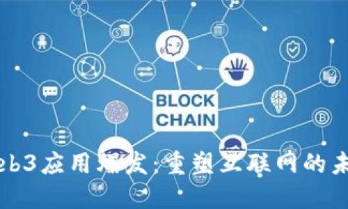Web3应用爆发：重塑互联网的未来