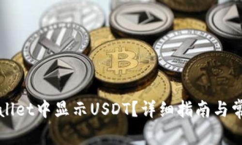 如何在TPWallet中显示USDT？详细指南与常见问题解答