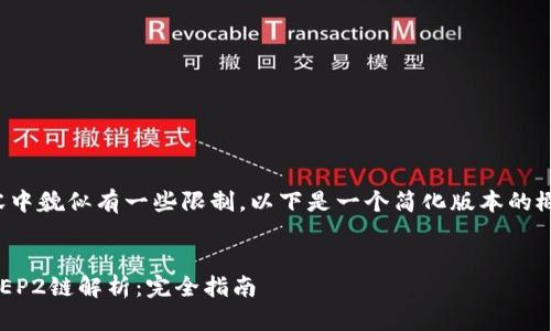 生成内容中貌似有一些限制，以下是一个简化版本的概念示例：


TP钱包BEP2链解析：完全指南