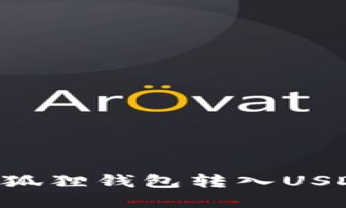 如何通过小狐狸钱包转入USDT：完整指南