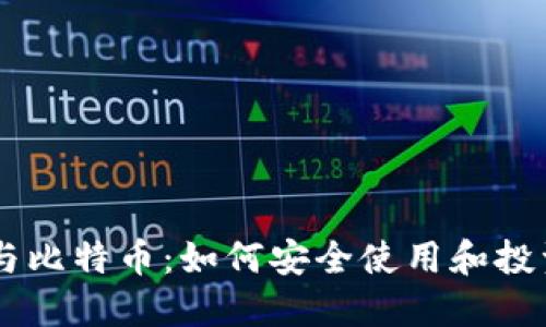 中银钱包与比特币：如何安全使用和投资数字货币