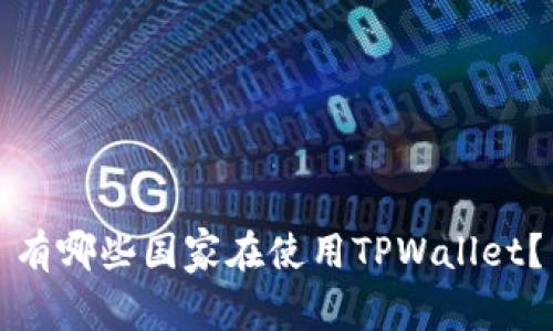 有哪些国家在使用TPWallet？