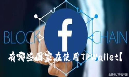 有哪些国家在使用TPWallet？