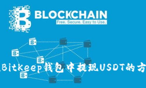 如何在BitKeep钱包中提现USDT的方法指南