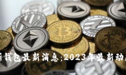 比特币普拉斯钱包最新消息：2023年最新动态与投资建议