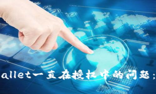 解决TPWallet一直在授权中的问题：详细指南