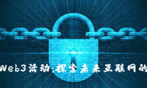 : 西雅图Web3活动：探索未来互联网的前沿盛会