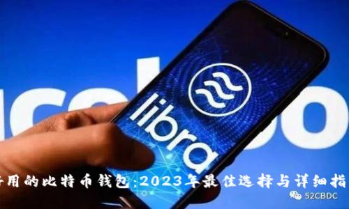 好用的比特币钱包：2023年最佳选择与详细指南