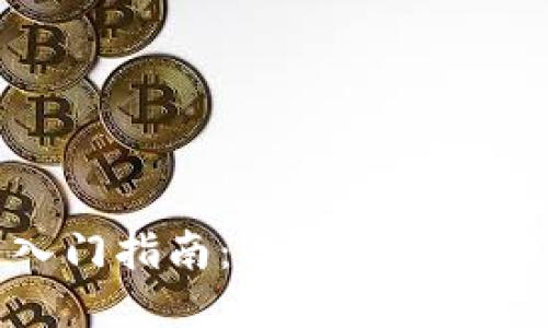 Web3技术入门指南：普通用户如何使用Web3