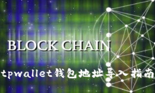 tpwallet钱包地址导入指南