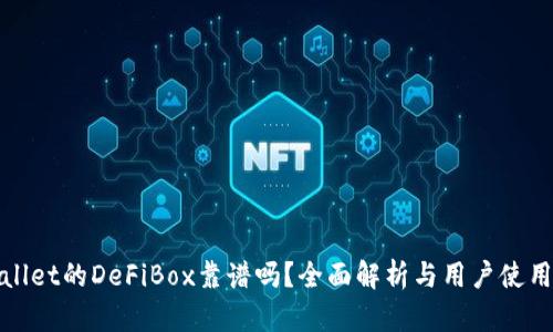 TPWallet的DeFiBox靠谱吗？全面解析与用户使用体验