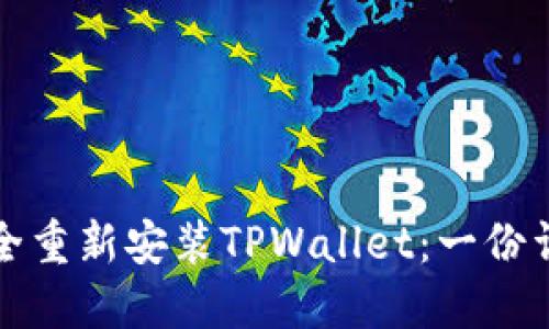 如何安全重新安装TPWallet：一份详细指南