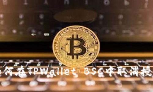 如何在TPWallet BSC中取消授权
