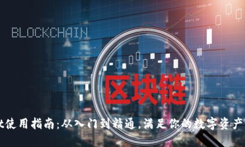 TPWallet使用指南：从入门到精通，满足你的数字资产管理需求