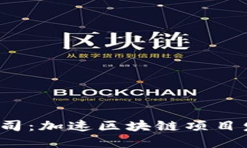 Web3孵化公司：加速区块链项目发展的新模式