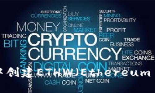 如何在TPWallet中创建ETHW（Ethereum Proof of Work）