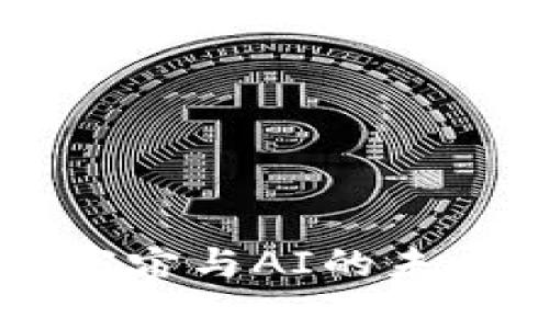 探索Web3元宇宙与AI的未来：融合与创新