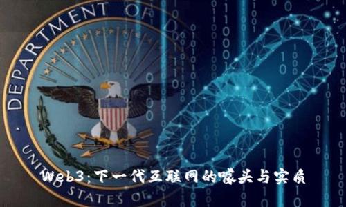 Web3：下一代互联网的噱头与实质