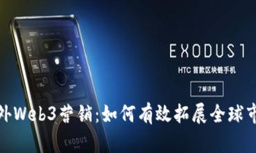 海外Web3营销：如何有效拓展全球市场