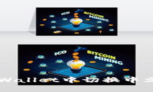 如何在TPWallet中切换中文语言设置