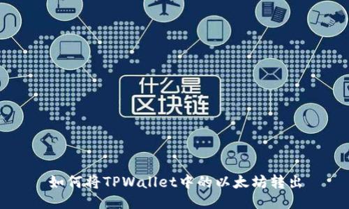 如何将TPWallet中的以太坊转出