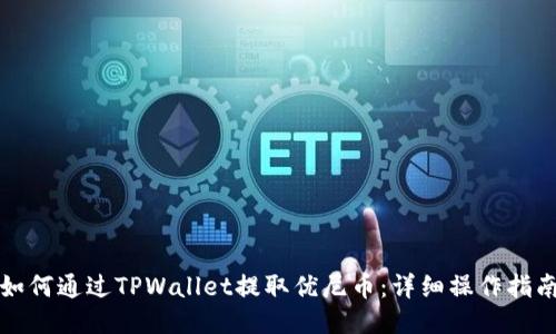 如何通过TPWallet提取优尼币：详细操作指南