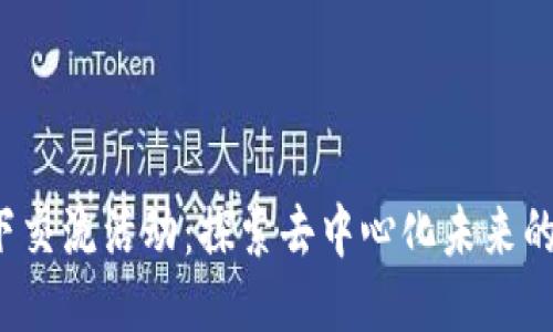 Web3线下交流活动：探索去中心化未来的最佳场所