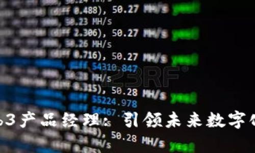  basky 百度Web3产品经理: 引领未来数字化转型的关键角色